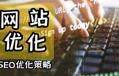 如何分析网站优化数据