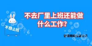 不想去工厂上班可以做点别的什么缩略图