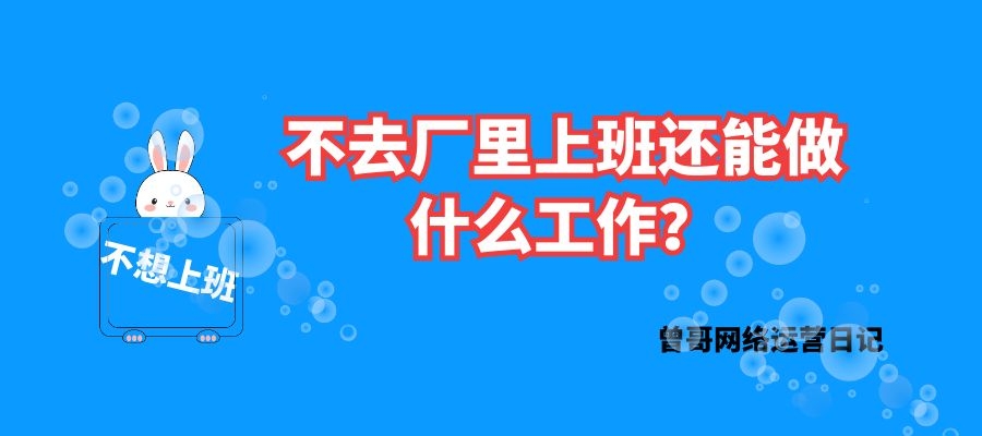 不想去工厂上班可以做点别的什么插图