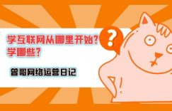 学互联网从哪里开始？要学哪些？缩略图