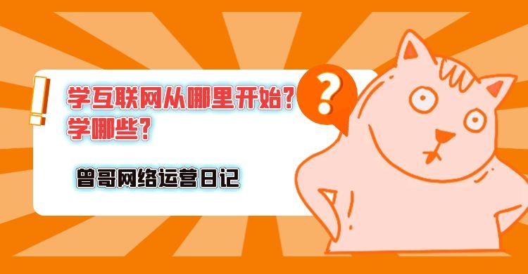 学互联网从哪里开始？要学哪些？插图