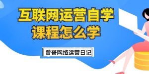 如何自学网络运营课程，该从哪里开始学起？缩略图