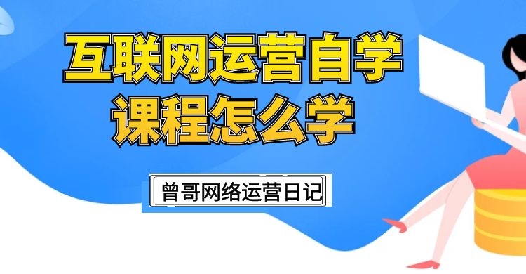 如何自学网络运营课程，该从哪里开始学起？插图