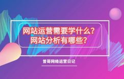 网站运营需要学什么？网站分析有哪些？缩略图