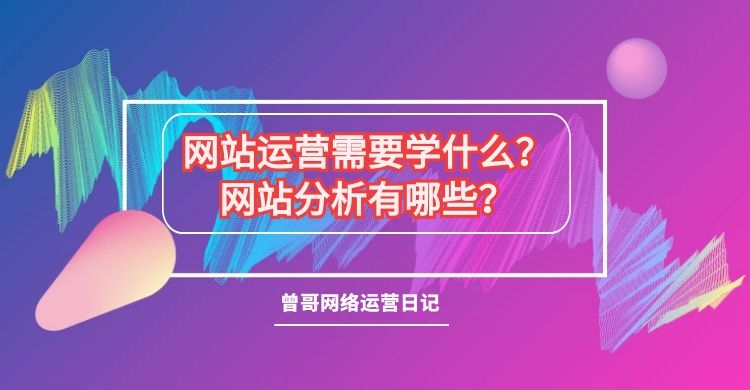 网站运营需要学什么？网站分析有哪些？插图