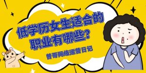 低学历女生适合的职业有哪些？学什么技术手艺比较好？缩略图