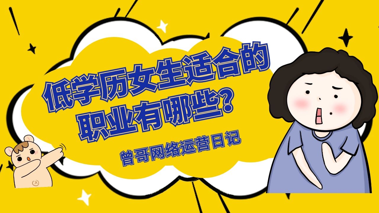 低学历女生适合的职业有哪些？学什么技术手艺比较好？插图