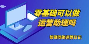 零基础可以做运营助理吗缩略图