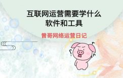 互联网运营需要学什么软件和工具缩略图