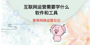 互联网运营需要学什么软件和工具缩略图