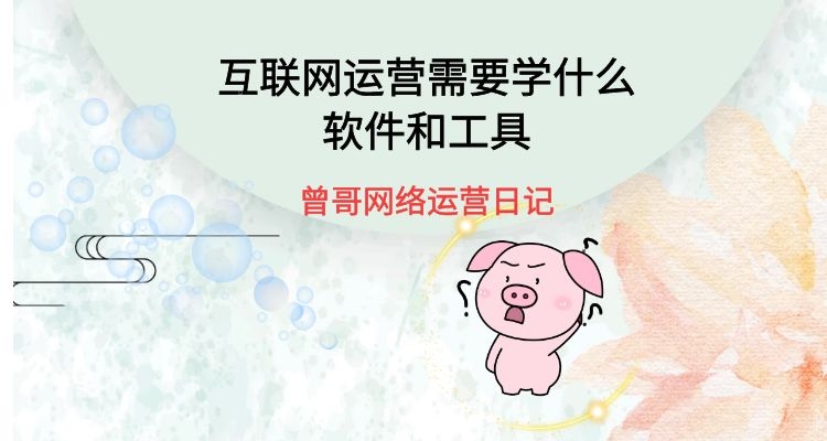 互联网运营需要学什么软件和工具插图