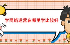 学网络运营在哪里学比较好缩略图