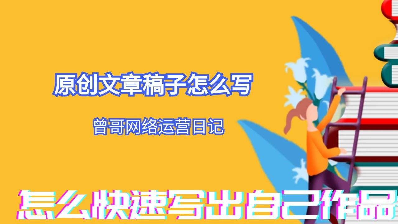 原创文章稿子怎么写插图