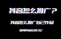 抖音怎么推广自己作品缩略图