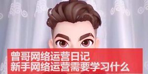 新手网络运营需要学习什么缩略图