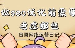 做seo优化前需要考虑哪些缩略图