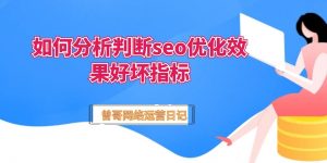 如何分析判断seo优化效果好坏指标缩略图