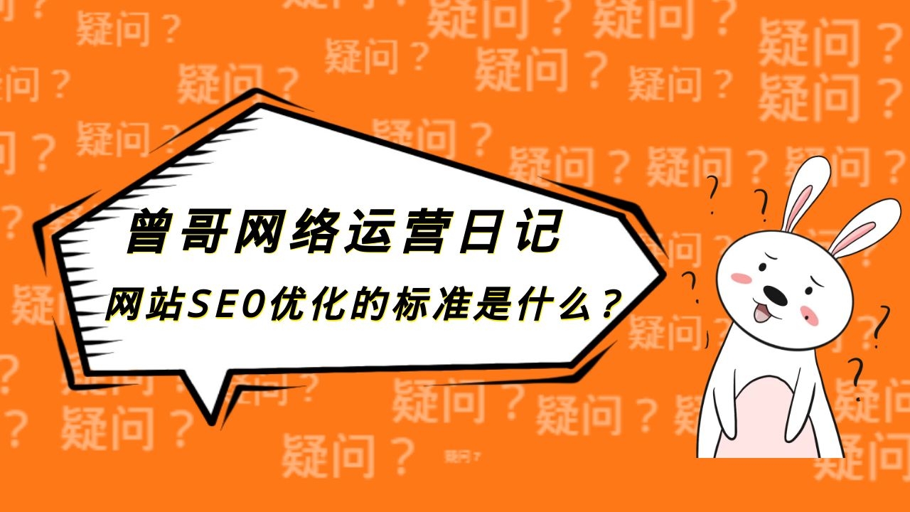 网站SEO优化的标准是什么?插图