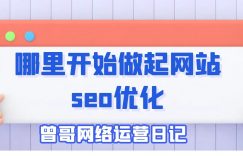 哪里开始做起网站seo优化缩略图