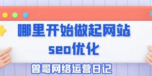 哪里开始做起网站seo优化缩略图