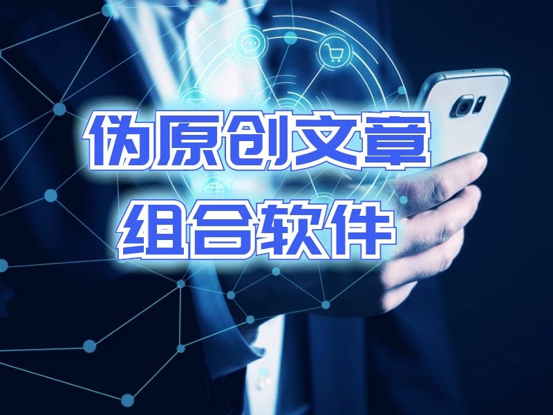 伪原创文章组合软件插图