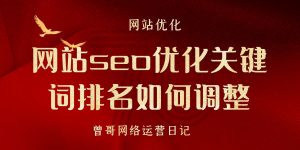 网站seo优化关键词排名如何调整缩略图