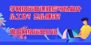 学网络运营课程后可以做什么工作？怎么赚钱？缩略图