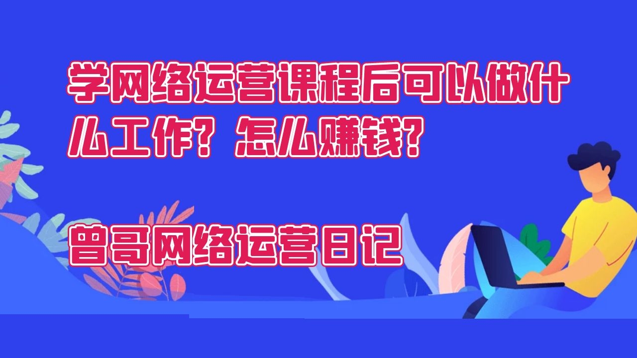 学网络运营课程后可以做什么工作？怎么赚钱？插图