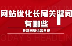 网站优化长尾关键词的3个方面缩略图