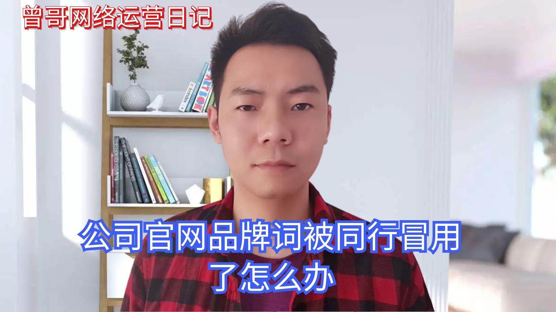 公司官网品牌词被同行冒用了怎么办插图