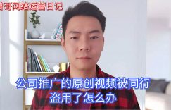 公司推广的原创视频被同行盗用了怎么办缩略图