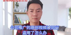 公司推广的原创视频被同行盗用了怎么办缩略图