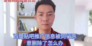 百度贴吧推广信息被同行恶意删除了怎么办缩略图