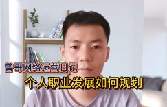 个人职业发展如何规划缩略图