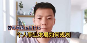 个人职业发展如何规划缩略图