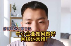 中小企业如何做好网络运营推广缩略图