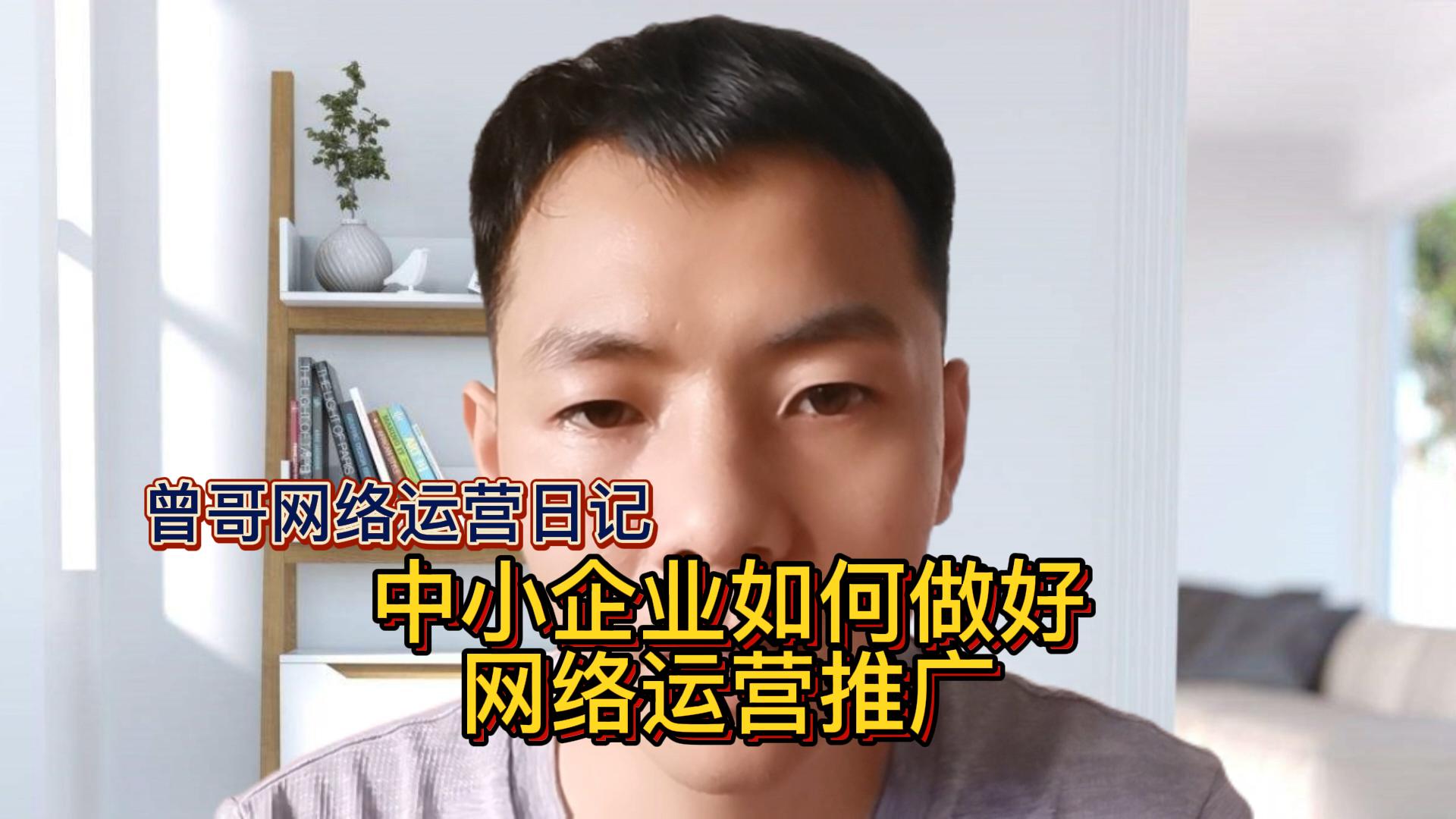 中小企业如何做好网络运营推广插图