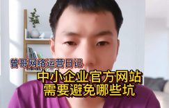 中小企业官方网站需要避免哪些坑？缩略图