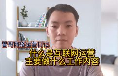 什么是互联网运营？主要做什么工作内容缩略图