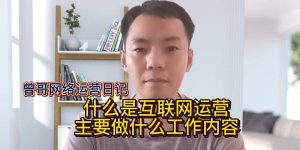 什么是互联网运营？主要做什么工作内容缩略图