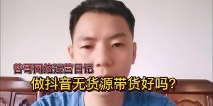 做抖音无货源带货好吗？缩略图