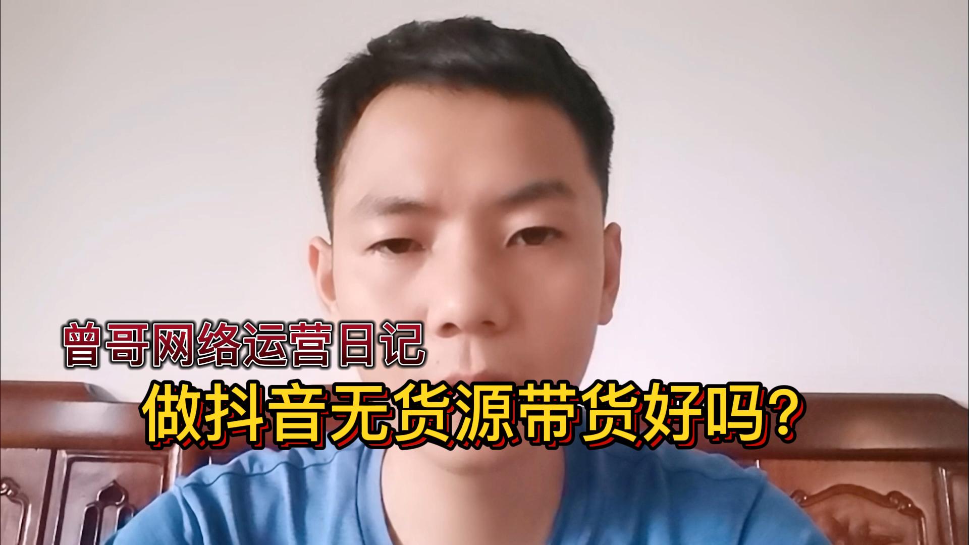 做抖音无货源带货好吗？插图