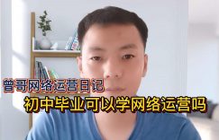 初中毕业可以学网络运营吗缩略图