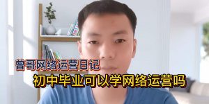 初中毕业可以学网络运营吗缩略图