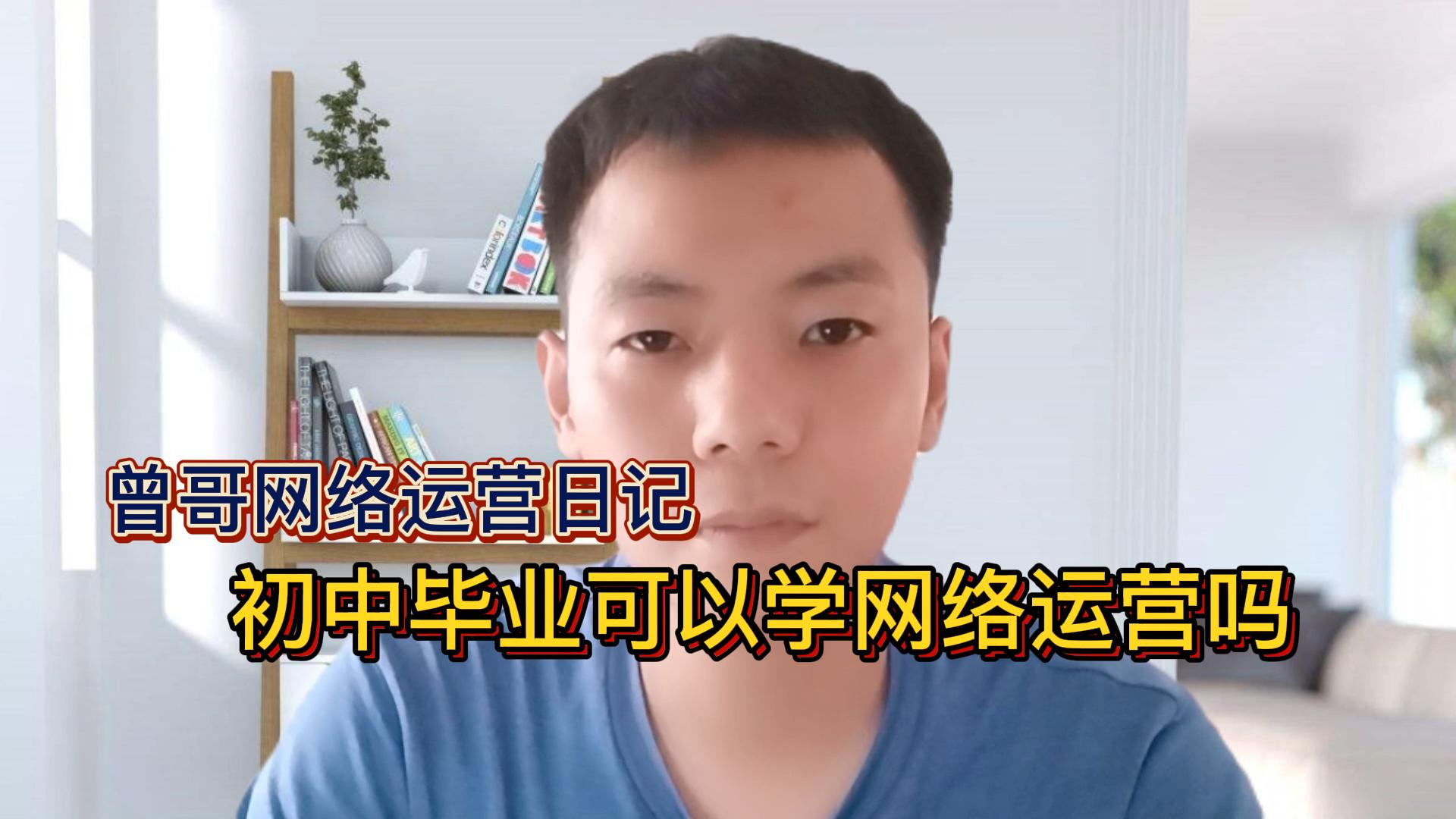 初中毕业可以学网络运营吗插图