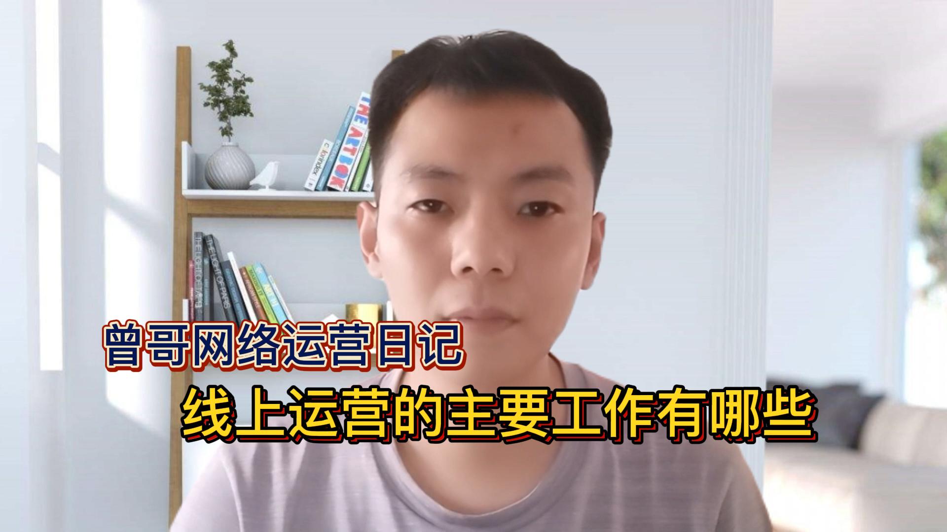 线上运营的主要工作有哪些插图