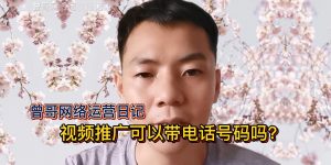 视频推广可以带电话号码吗？缩略图