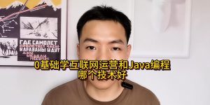 0基础学互联网运营和Java编程哪个技术好缩略图