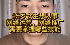 25岁女生想从事网络运营，网络推广，需要掌握哪些技能缩略图