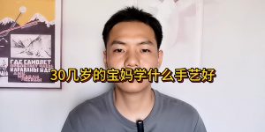 30几岁的宝妈学什么手艺好缩略图